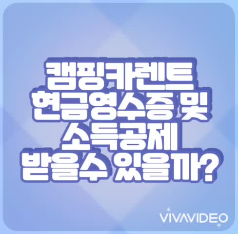  캠핑카렌트 현금영수증 및 소득공제  가능할까?