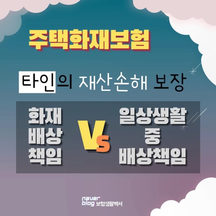  주택화재로 인한 타인의 재산 손해를 보장하는 화재배상책임과 가족일상생활중배상책임 특약에 대해서
