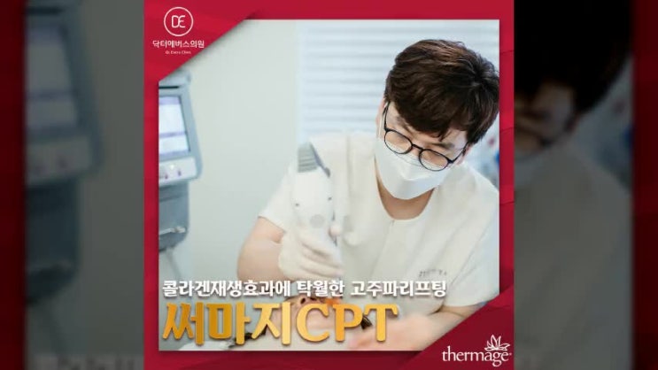  송도써마지 고주파리프팅으로 지친 콜라겐을 깨워보세요.