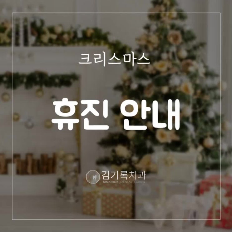 영통구청치과 김기록치과 12월 25일 성탄절 크리스마스 휴진 안내