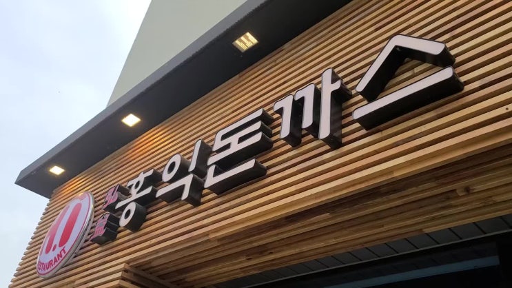  [홍익돈까스]진주 평거동 돈까스 맛나는집 추천!