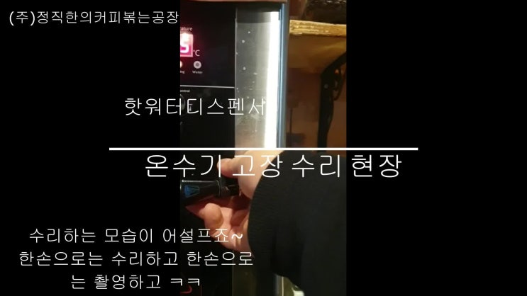  천안 안서동카페 핫워터디스펜서(온수기)수리 현장을 다녀오다~^^