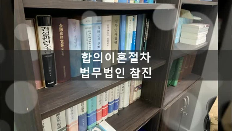  합의이혼절차 생각보다 간단하지만은 않아요