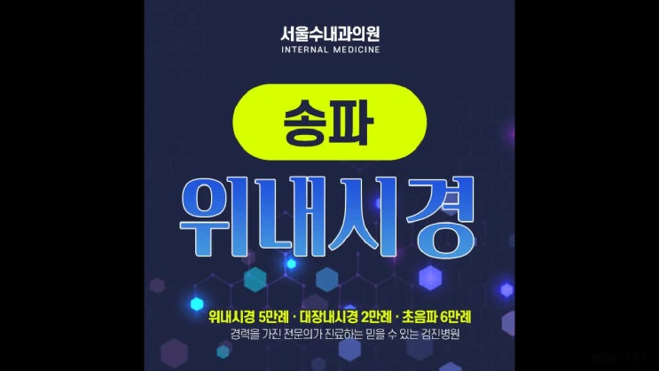  송파 위내시경 복부 통증이 지속되면 필수!