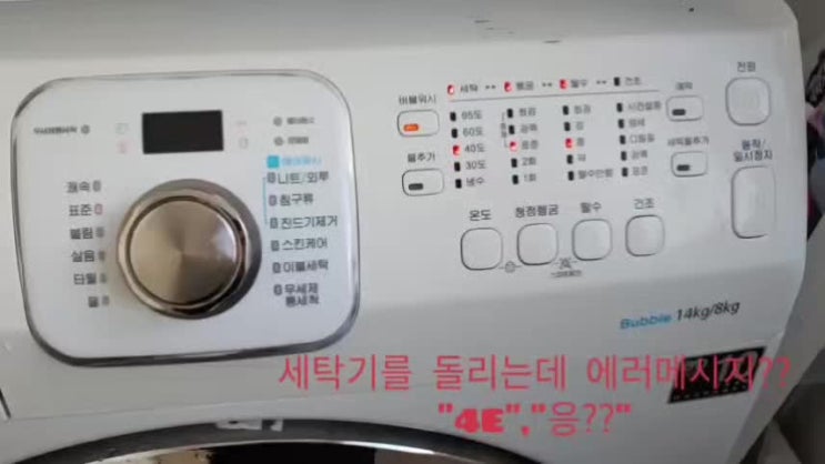 드럼 세탁기 에러 4e 해결방법은