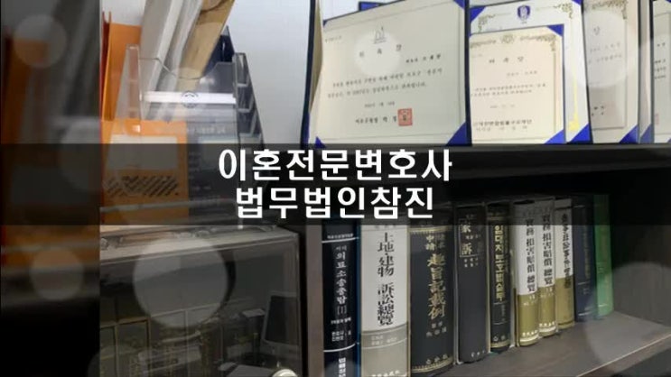  이혼전문변호사 법무법인 참진에서 슬기로운 선택을