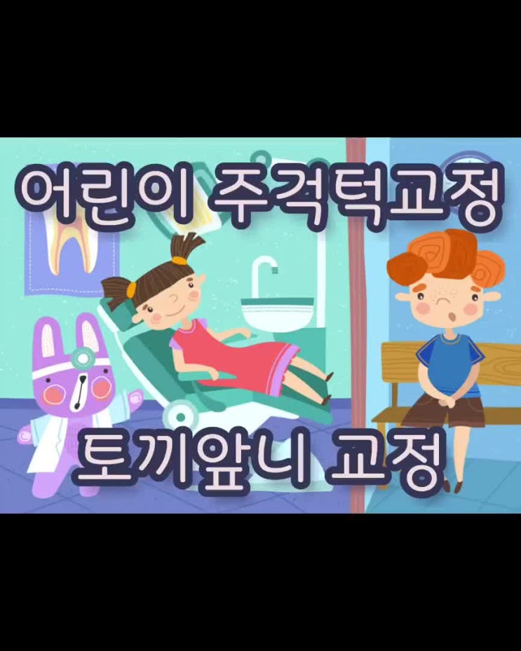  어린이 부정교합 및 토끼앞니 교정