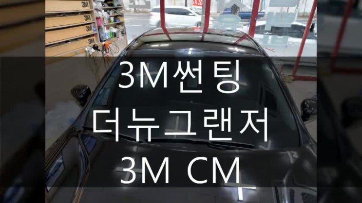  3M CM 다시 찾아주신 더뉴그랜저 차량 시공했어요!