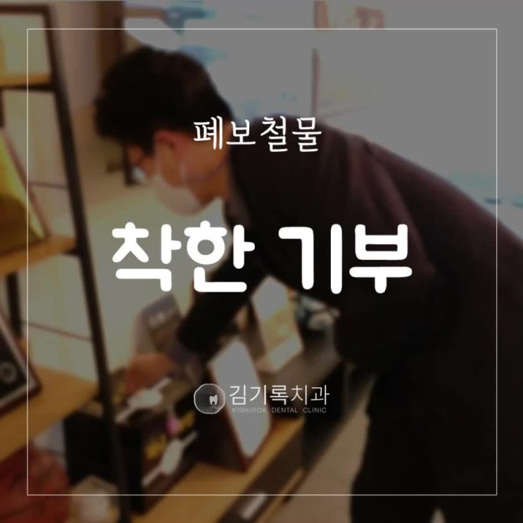 수원아프지않은치과 환자분들과 폐금 기부로 착한 기부를 하고 있습니다