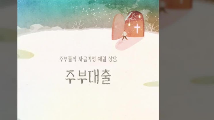  주부대출 체크해야할 조건은?