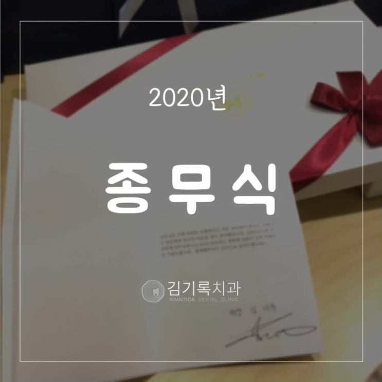 수원매탄동치과 김기록치과 2020년 종무식 힘든 한해 수고하셨습니다!