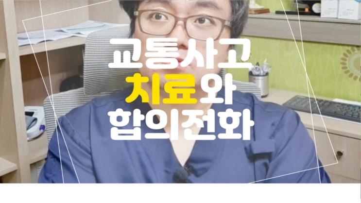 교통사고 치료 보험사 전화가 안 올 때 혹은 합의금 협상 통화가 힘들 때