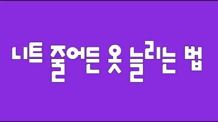  줄어든 니트 옷 늘리는 법