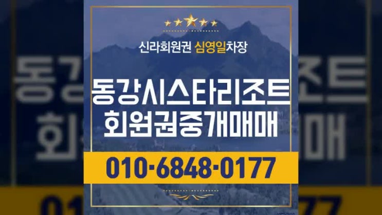  동강시스타리조트 회원권 시설과 혜택 엿보기