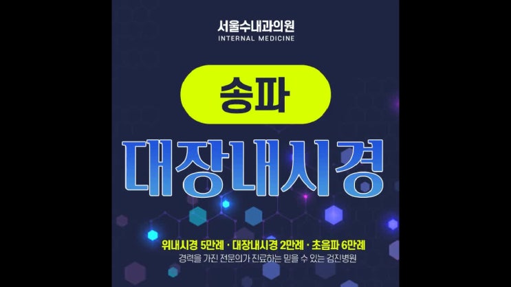  송파 대장내시경 검사로 예방해요