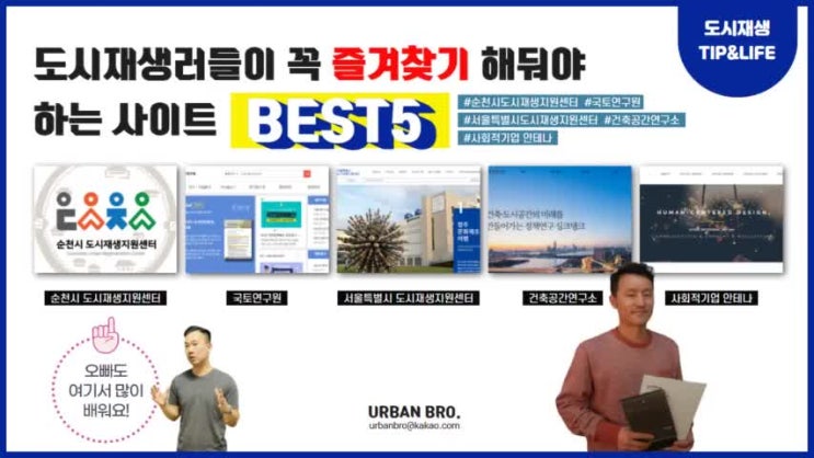  [도시재생] 도시재생러들이 꼭 즐겨찾기 해둬야 하는 사이트 BEST5