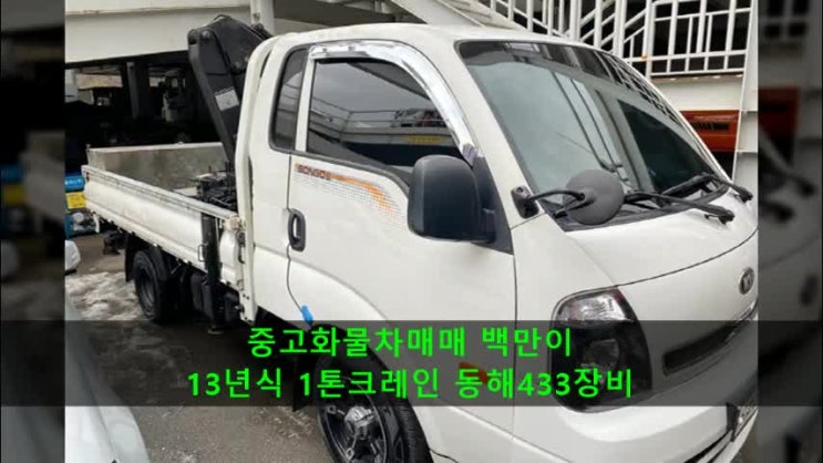  1톤크레인 동해433크레인 중고매매