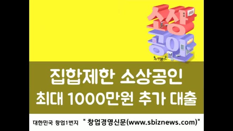  집합제한 소상공인 최대 1000만원 추가 대출