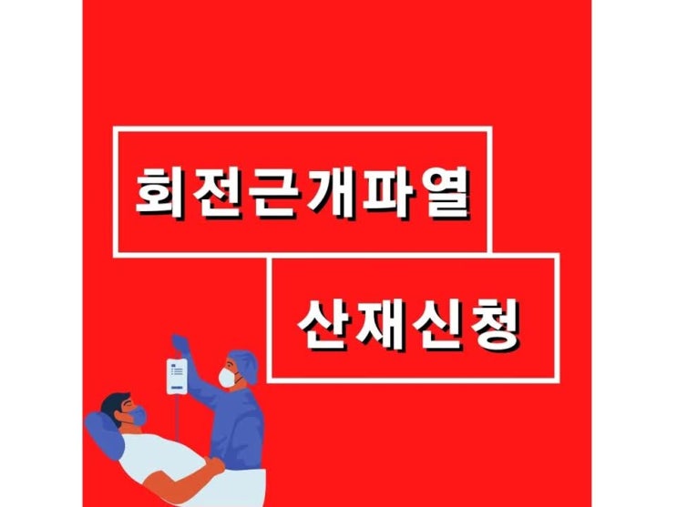  어깨 회전근개 파열 산재 확실한 승인 및 보상을 받으려면