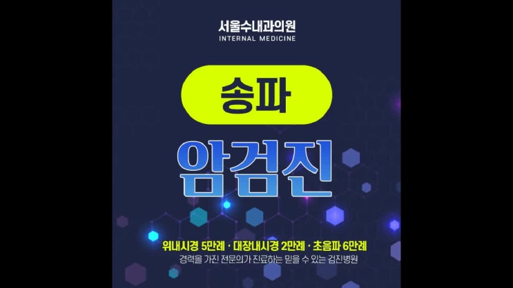  송파 암검진 백세시대에는 필수
