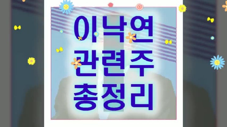  이낙연 관련주 순환매 도는 정치 테마주