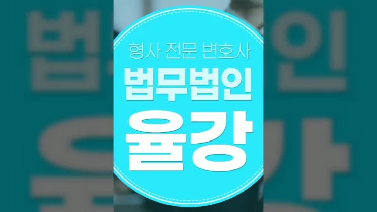 부산로펌 긴박한 상황에서도