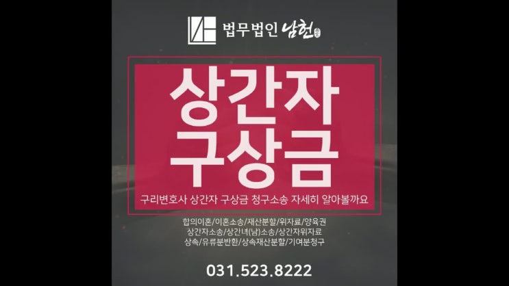  구리변호사 상간자 구상금 청구소송 자세히 알아볼까요