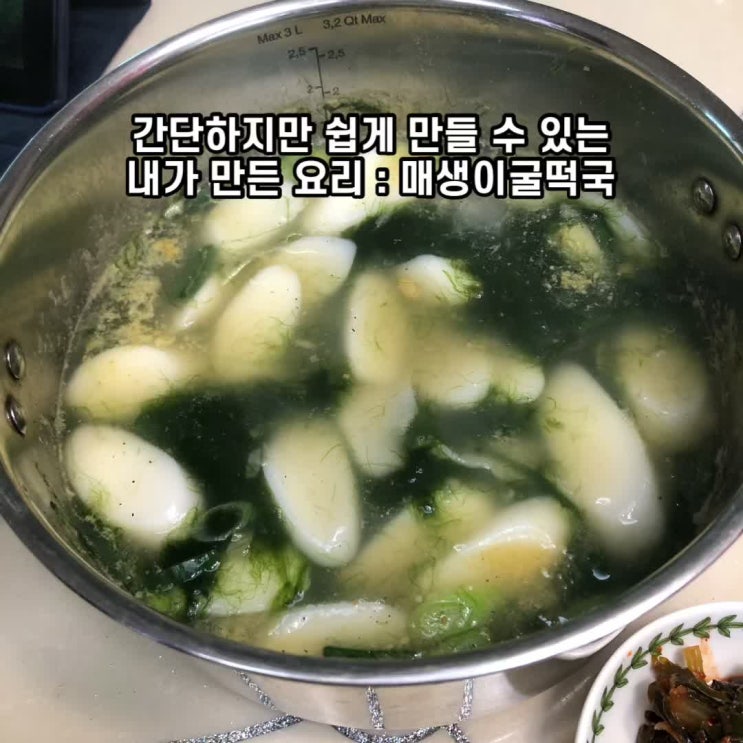  [블로그씨]쉽고 간단한 내가 만든 요리 : 매생이굴떡국