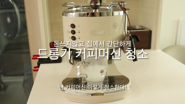  저렴하게 집에서 간단히 커피머신 청소하는방법 feat. 드롱기물때제거제