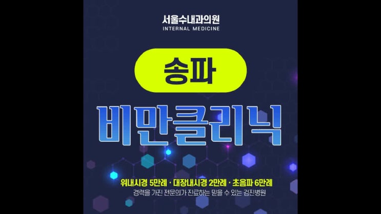  송파 비만클리닉 체계적으로 관리를!