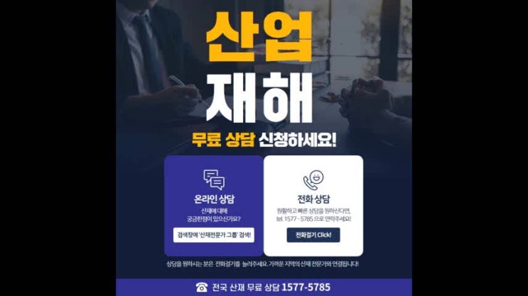  업무상사고 및 질병으로 인한 산재상담은 산재노무사와 함께