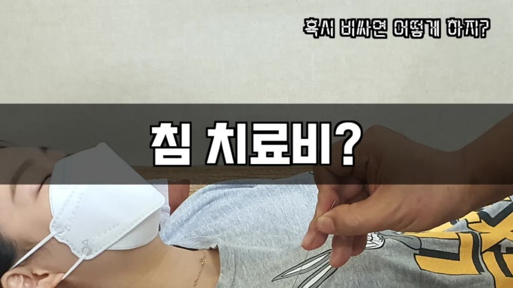  신부동 한의원 침값은 얼마일까? 실비보험은 될까?