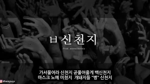 ㅂ신천지(prod. moonlikethis) ㅂ신천지(prod. moonlikethis)