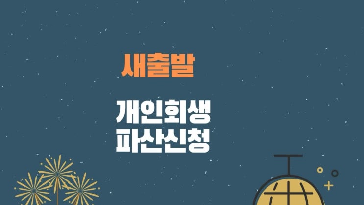  창원 마산 법무사 개인회생 파산신청 대리