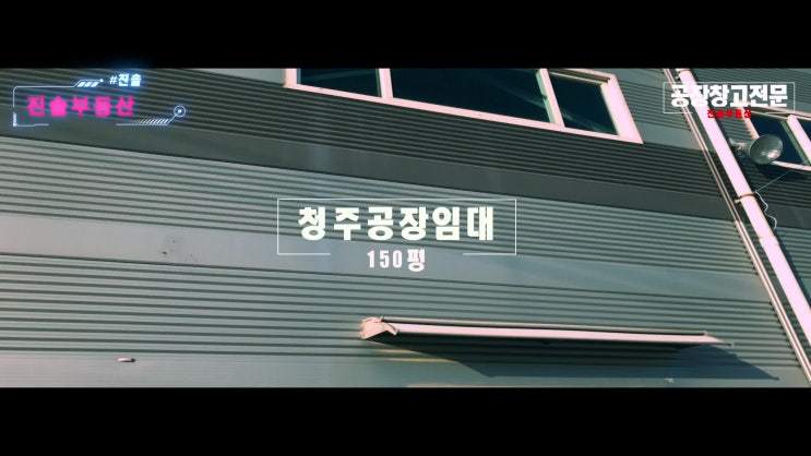  청주 청원구  2차선 변 진입로 좋은 150평 공장 임대