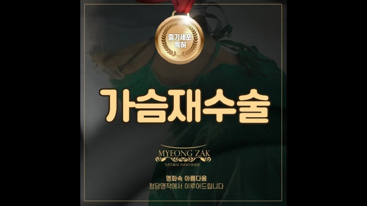 가슴재수술 청담명작의원에서 신중하게!