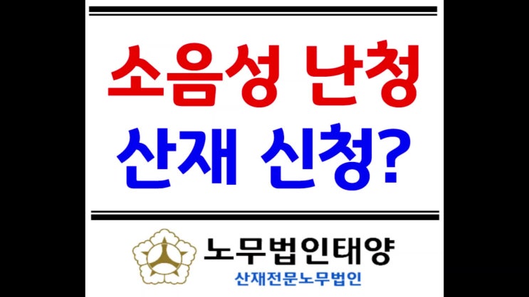 이명, 청력손상, 난청 산재 신청하려면?[문경노무사]