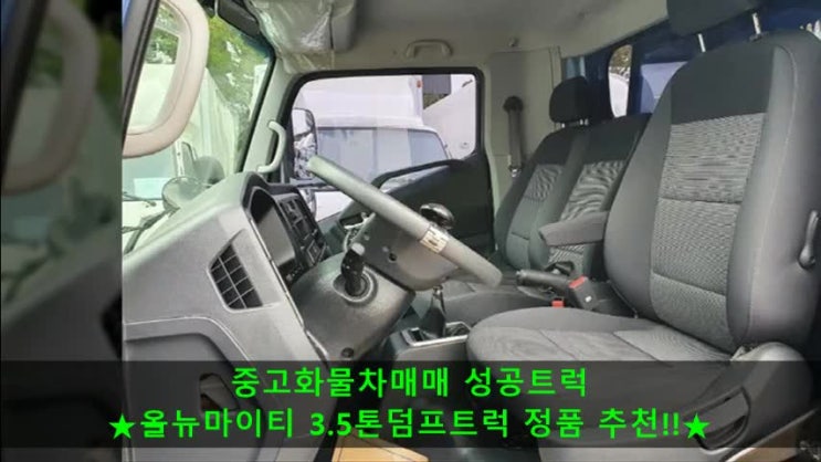  올뉴마이티 정품 3.5톤덤프트럭 매매정보~