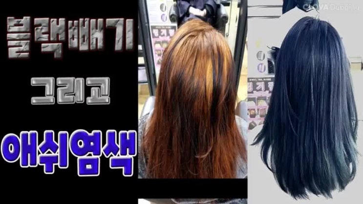  블랙빼기 하고나서 애쉬염색하기!!
