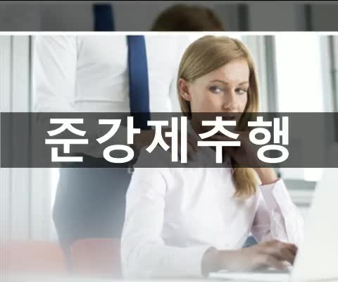  전주 준강제추행 어떤 경우에 처벌을 받을까