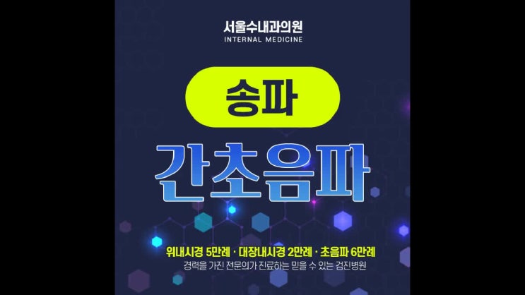  송파내과, 간초음파 간 건강을 생각한다면