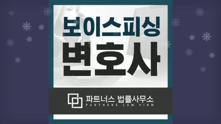  보이스피싱변호사 무고함을 밝히기 위한 전략