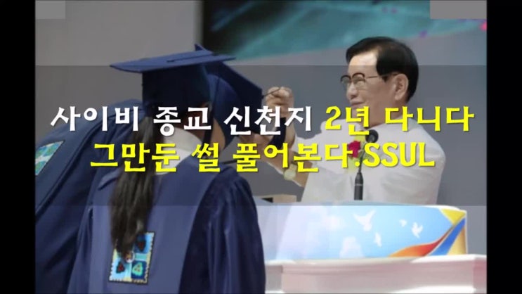 신천지 2년 다니다 탈퇴한 썰 신천지 2년 다니다 탈퇴한 썰