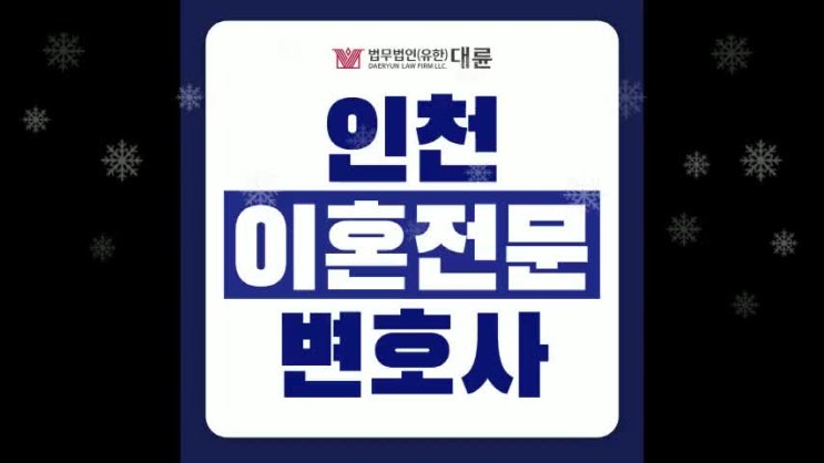  인천이혼전문변호사 준비해야 하는 것은