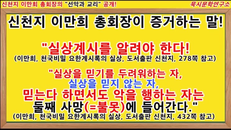 (2)【신천지 선악과 교리】신천지인이 순교한 영혼과 결혼하는 결혼식상(장소) 공개!