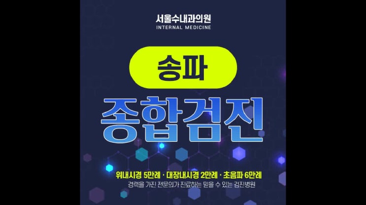  송파구 건강검진 아직 안받으셨다면