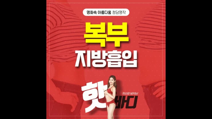 복부지방흡입재수술 청담명작에서 고민 타파하세요! 복부지방흡입재수술 청담명작에서 고민 타파하세요!