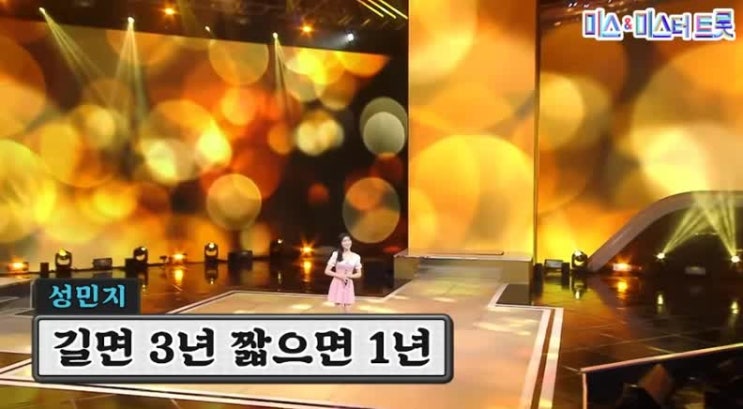  [미스트롯2]성민지 노래 모음 세월강 손님온다 뽕가네 메들리 길면3년 짧으면1년