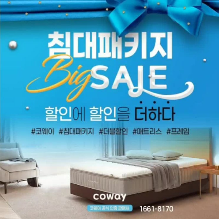  코웨이매트리스]침대패키지 빅세일! 할인에 할인을 더하다(2/1~24일까지)
