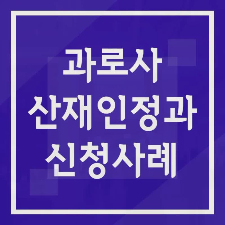  근로자 과로사의 산재 인정과 신청 사례를 알아보면